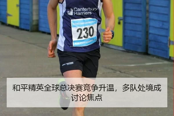 和平精英全球总决赛竞争升温,多队处境成讨论焦点